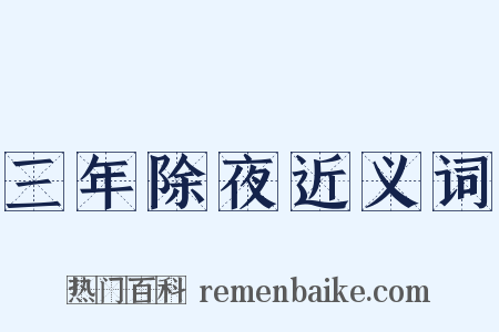 三年除夜近义词是什么意思的图片